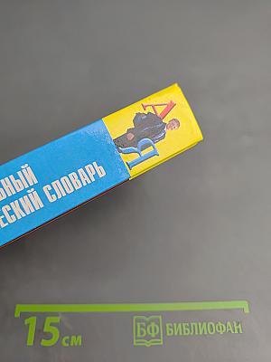 Школьный этимологический словарь