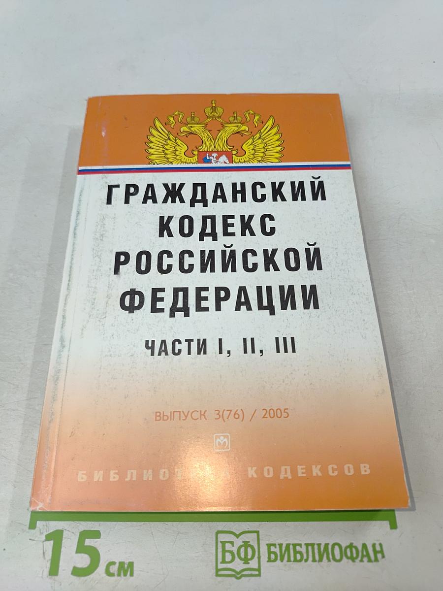 Гражданский кодекс Российской Федерации. Части I, II, III