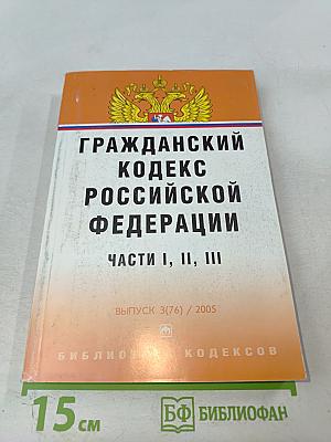 Гражданский кодекс Российской Федерации. Части I, II, III