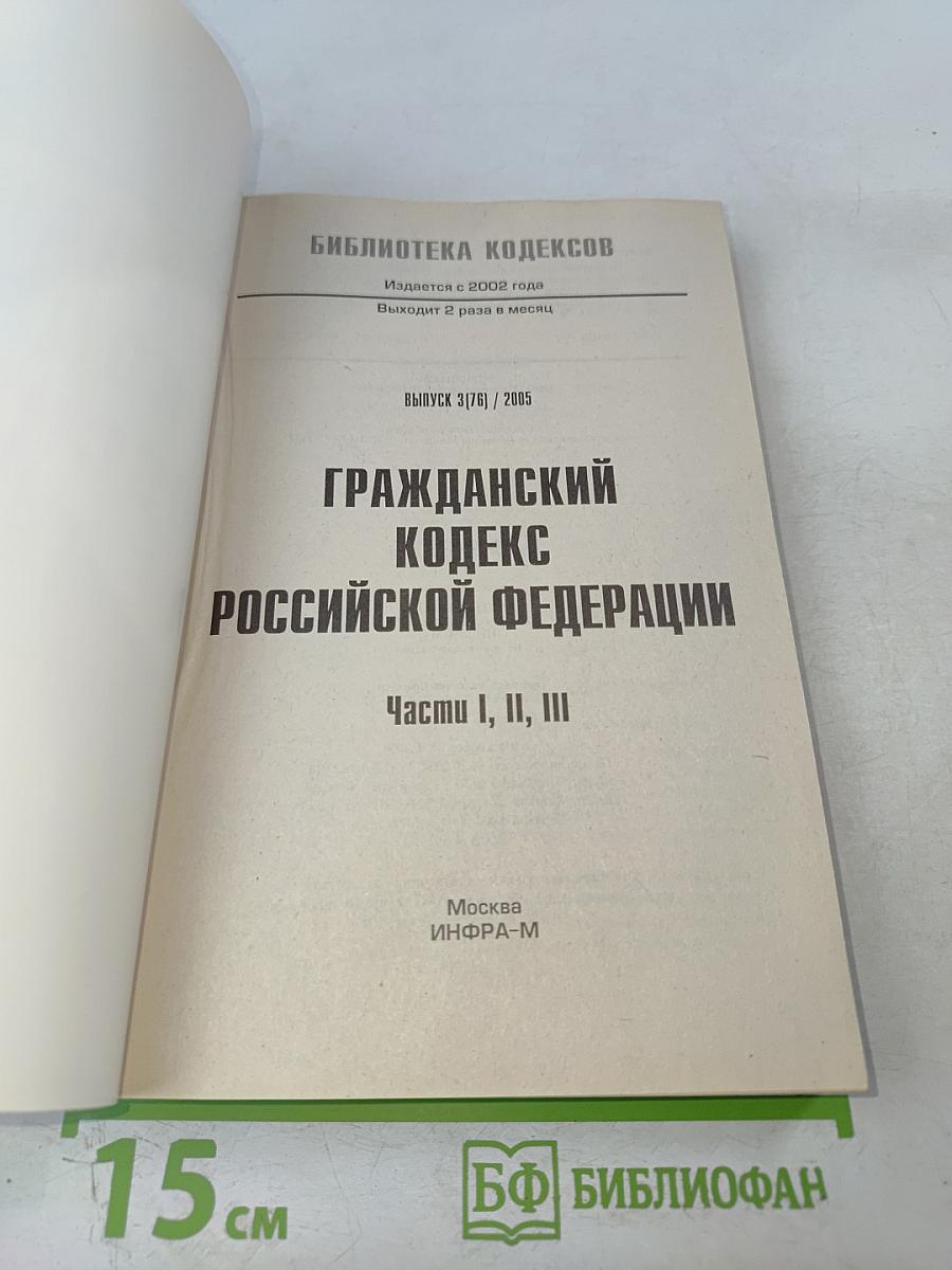 Гражданский кодекс Российской Федерации. Части I, II, III