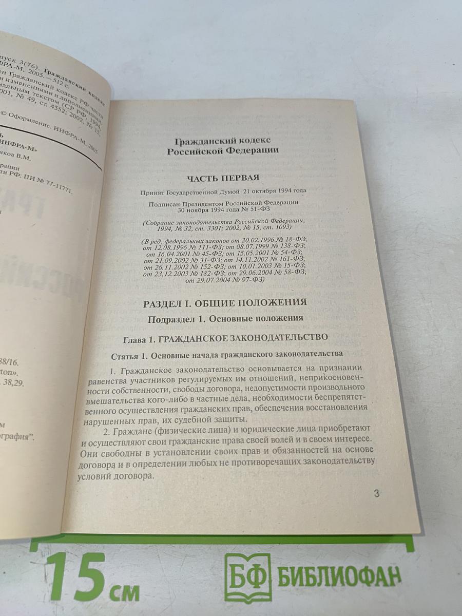 Гражданский кодекс Российской Федерации. Части I, II, III