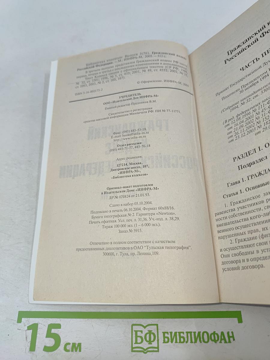 Гражданский кодекс Российской Федерации. Части I, II, III