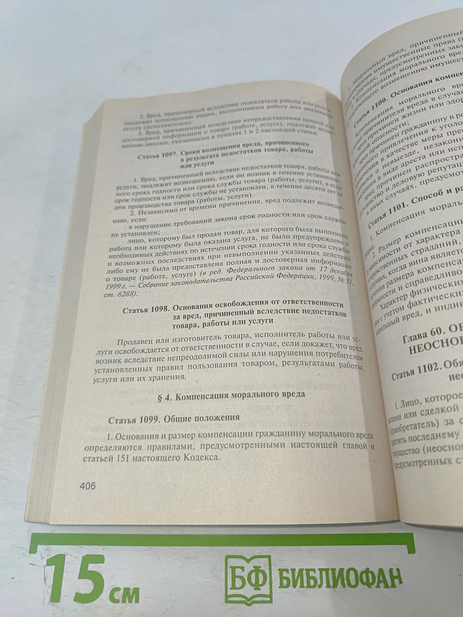 Гражданский кодекс Российской Федерации. Части I, II, III