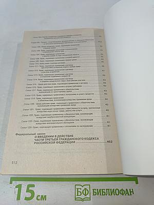 Гражданский кодекс Российской Федерации. Части I, II, III