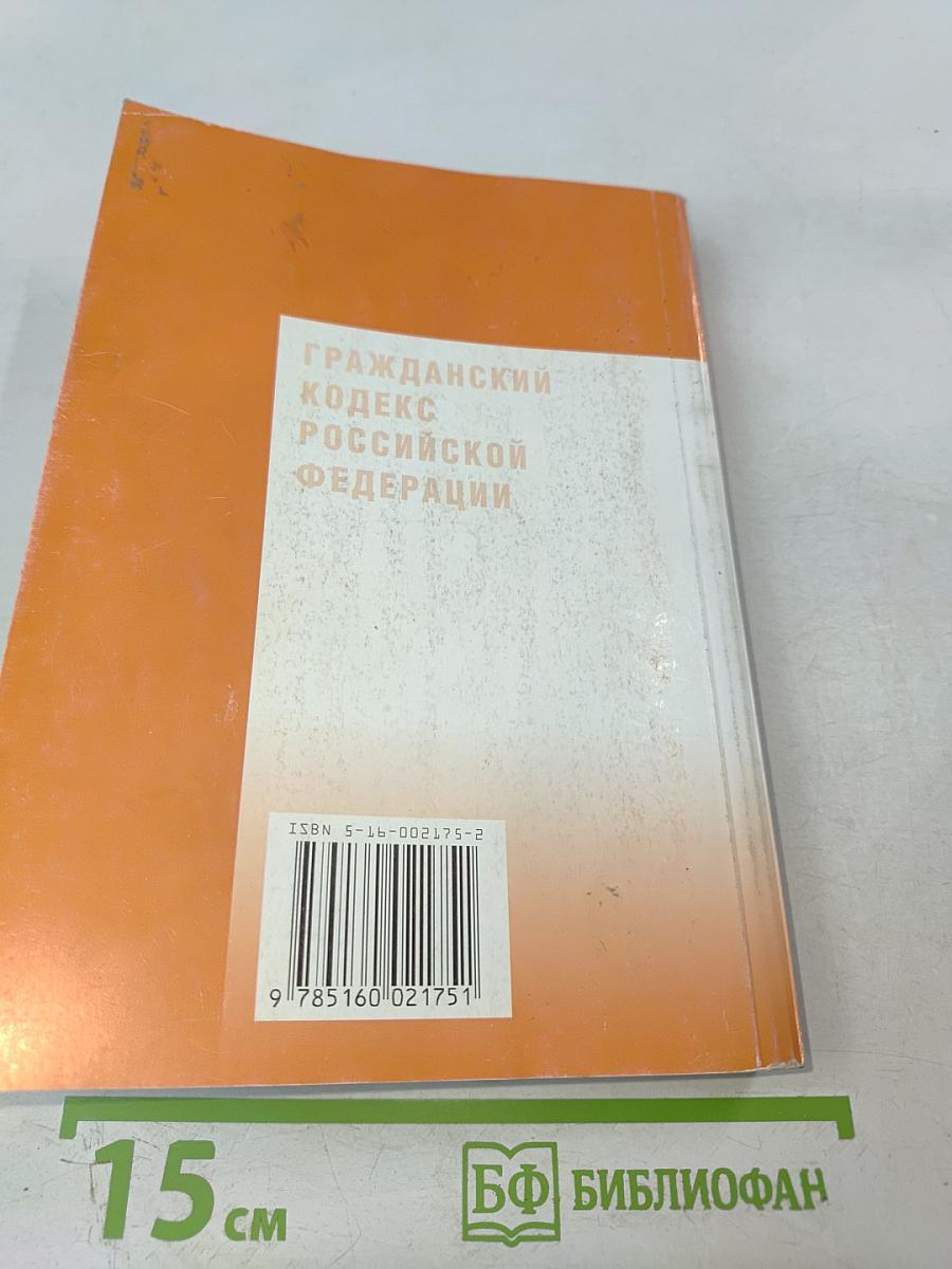 Гражданский кодекс Российской Федерации. Части I, II, III