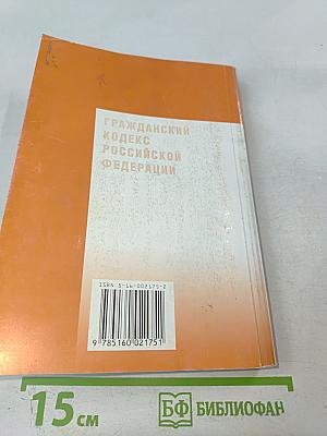 Гражданский кодекс Российской Федерации. Части I, II, III