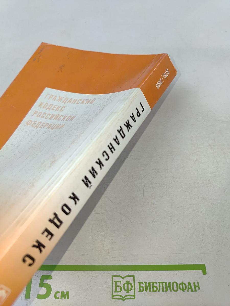 Гражданский кодекс Российской Федерации. Части I, II, III