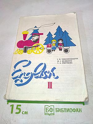 English II. Учебник английского языка для II класса школ с углубленным изучением английского языка