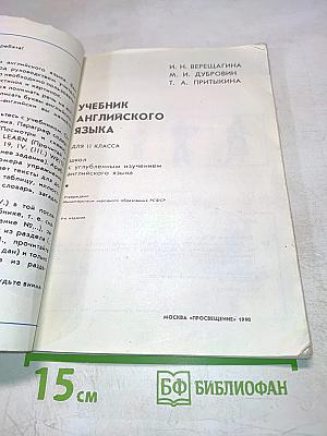English II. Учебник английского языка для II класса школ с углубленным изучением английского языка