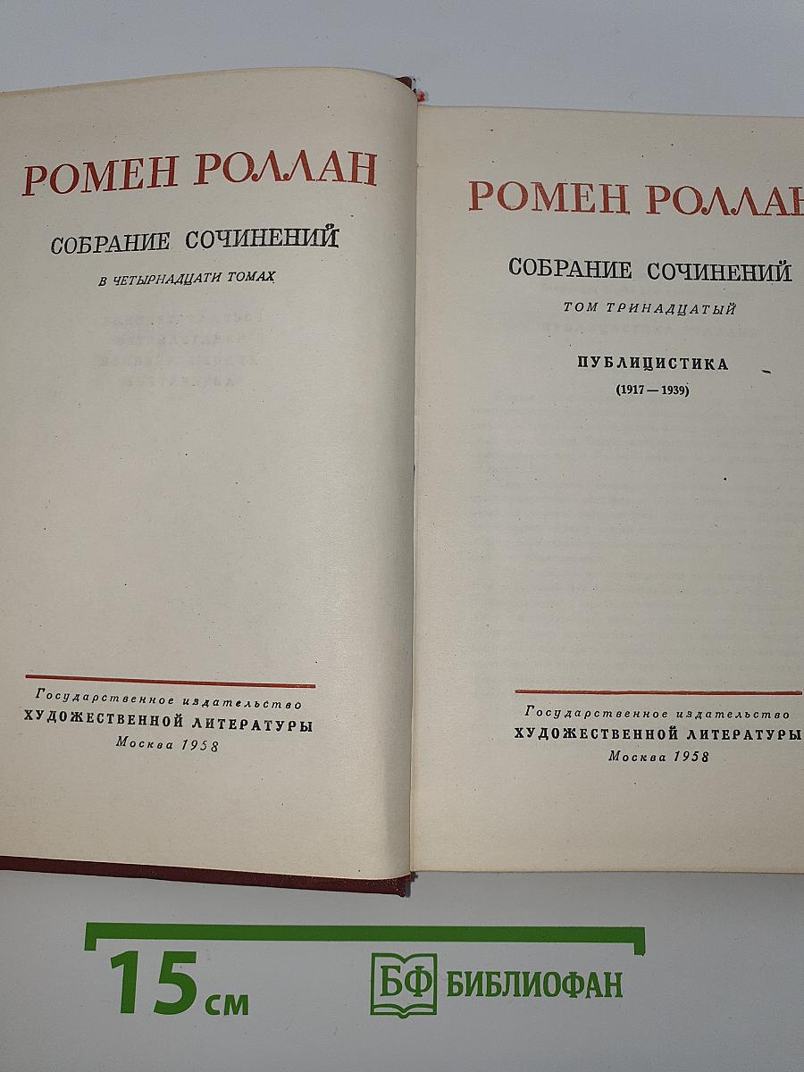 Собрание сочинений. Том тринадцатый: Публицистика (1917-1939)