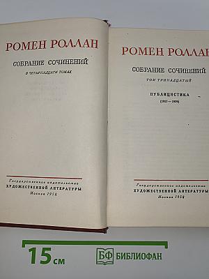 Собрание сочинений. Том тринадцатый: Публицистика (1917-1939)