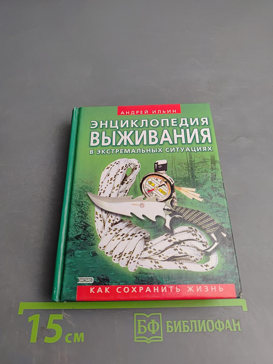 Энциклопедия выживания в экстремальных ситуациях
