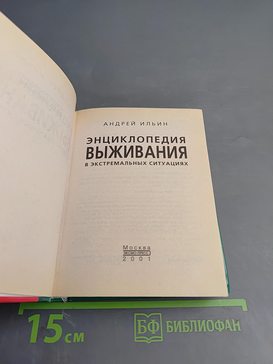 Энциклопедия выживания в экстремальных ситуациях