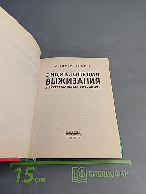 Энциклопедия выживания в экстремальных ситуациях