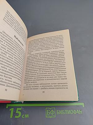 Энциклопедия выживания в экстремальных ситуациях
