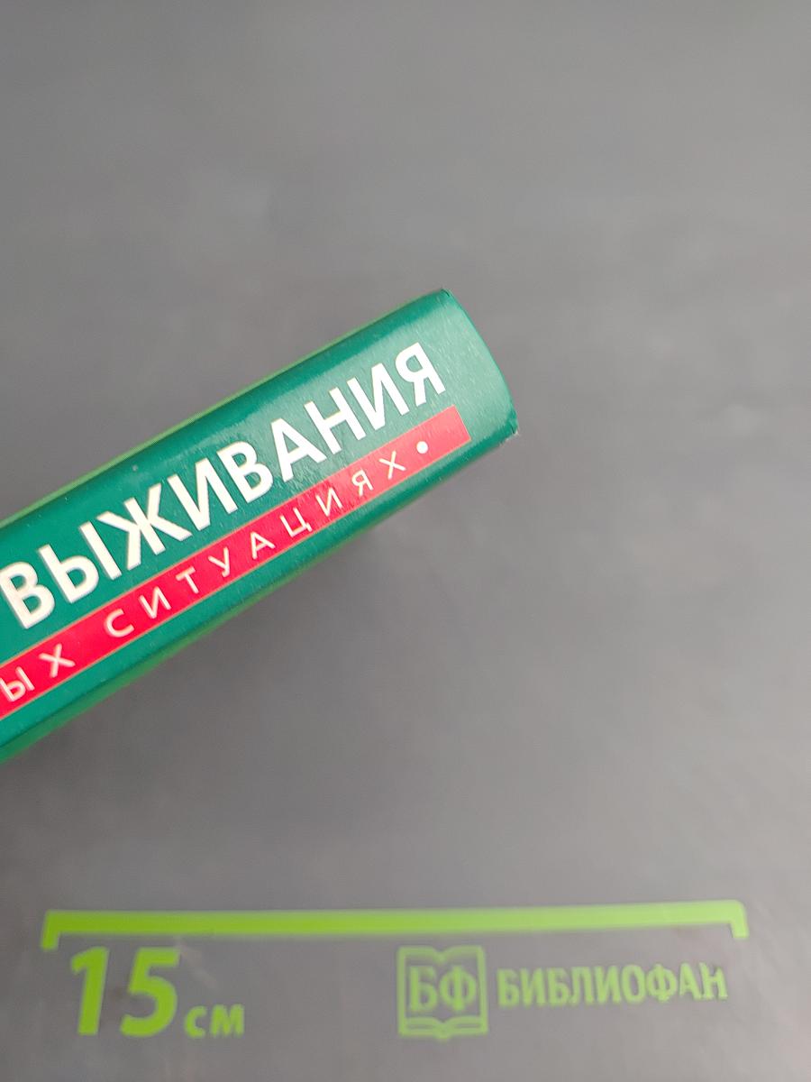 Энциклопедия выживания в экстремальных ситуациях