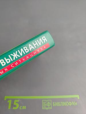 Энциклопедия выживания в экстремальных ситуациях