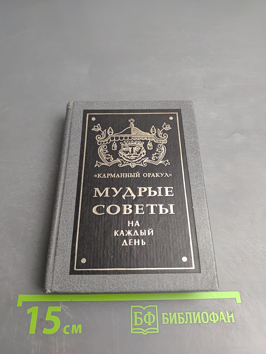 Мудрые советы на каждый день
