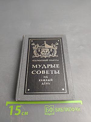 Мудрые советы на каждый день
