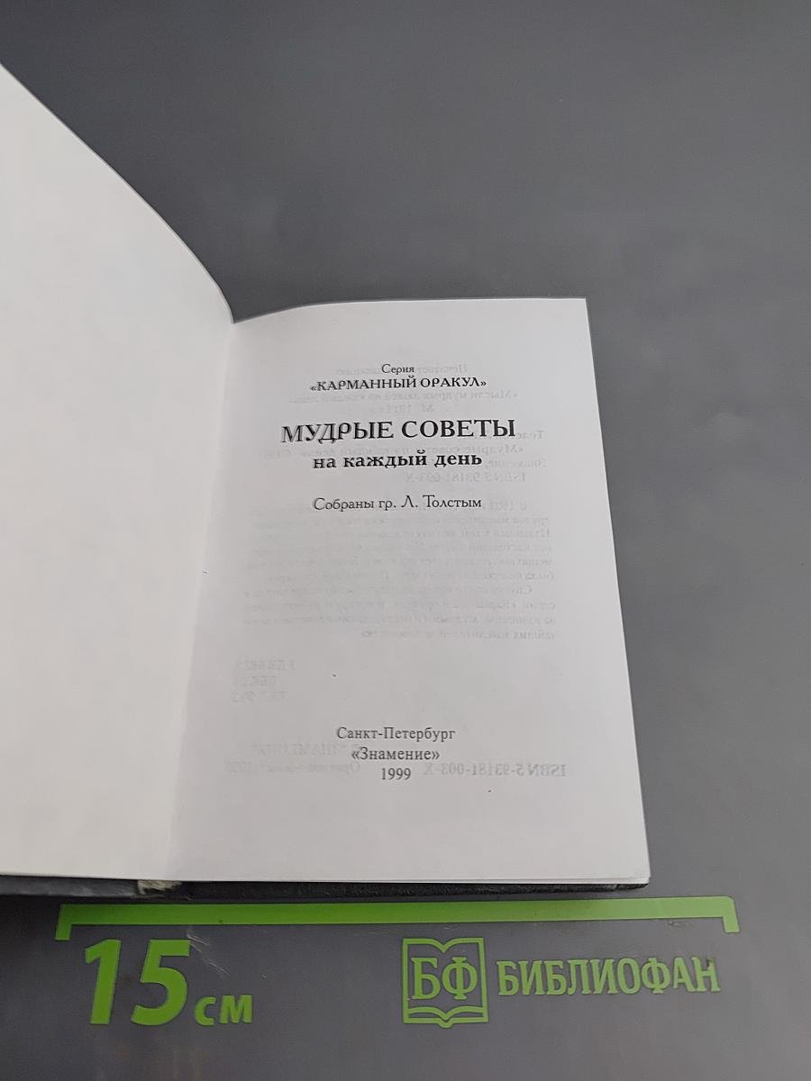Мудрые советы на каждый день
