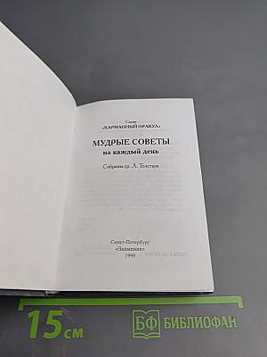 Мудрые советы на каждый день