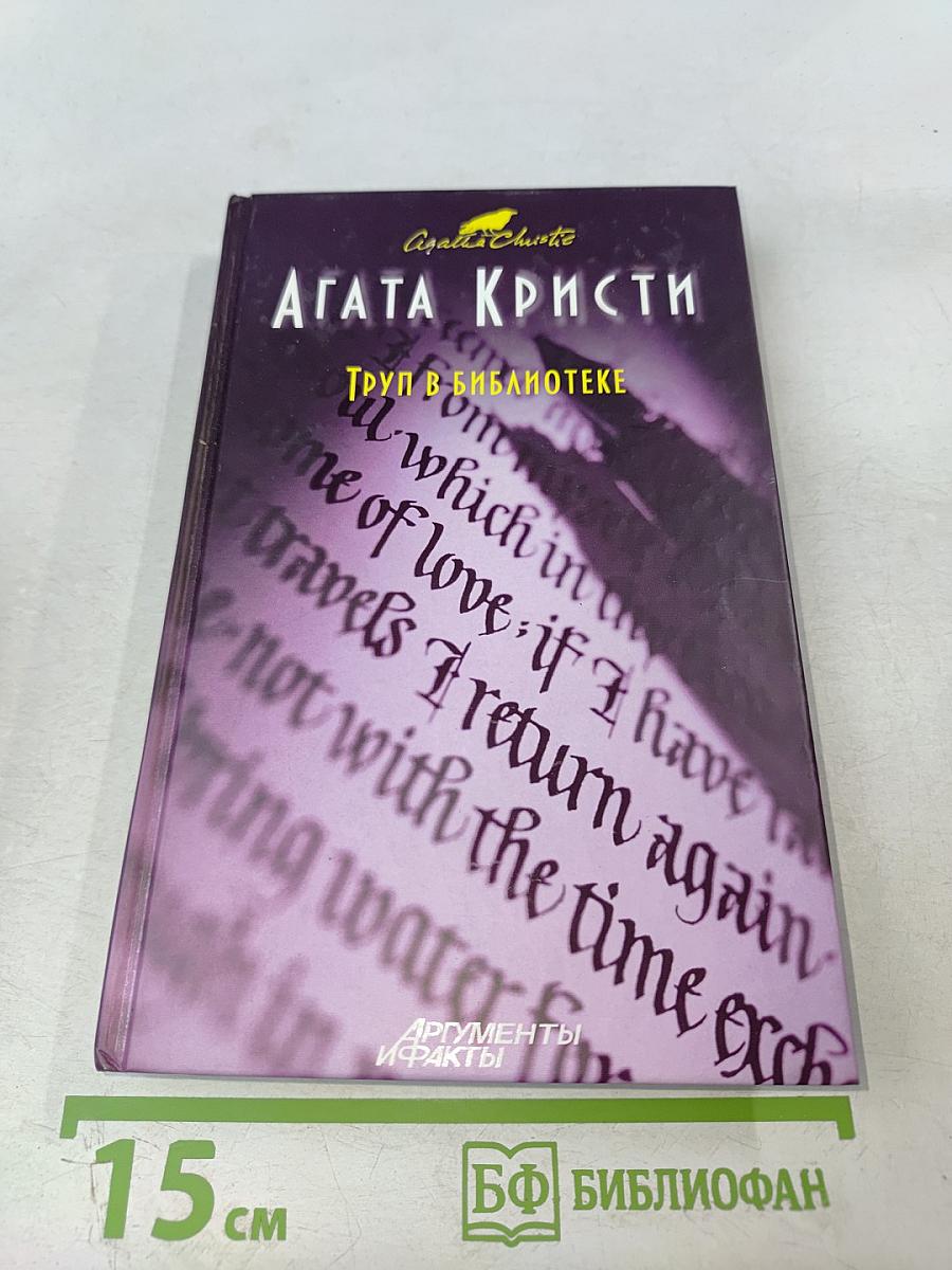 Труп в библиотеке