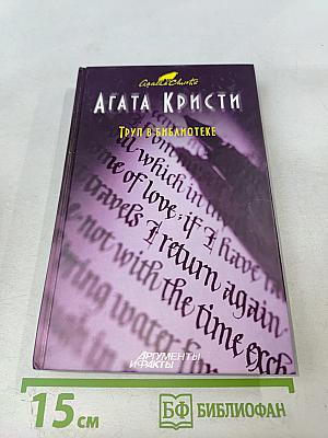 Труп в библиотеке