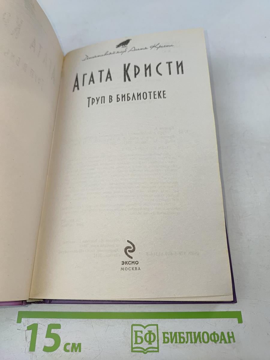 Труп в библиотеке