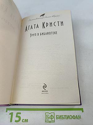 Труп в библиотеке