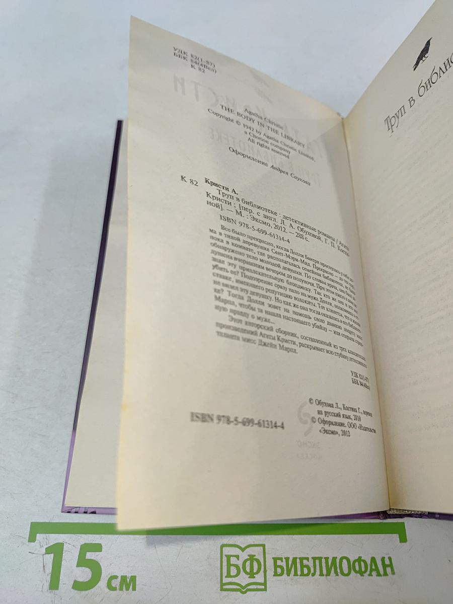 Труп в библиотеке