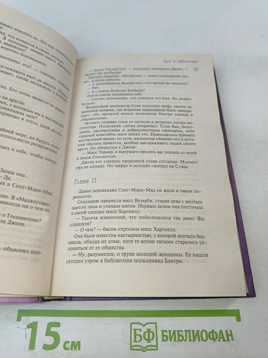 Труп в библиотеке