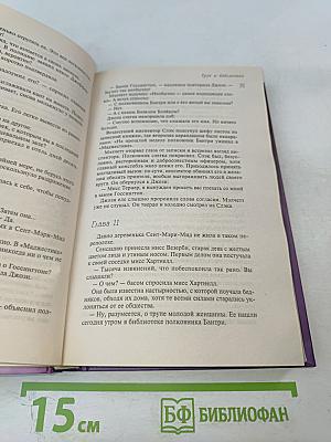 Труп в библиотеке