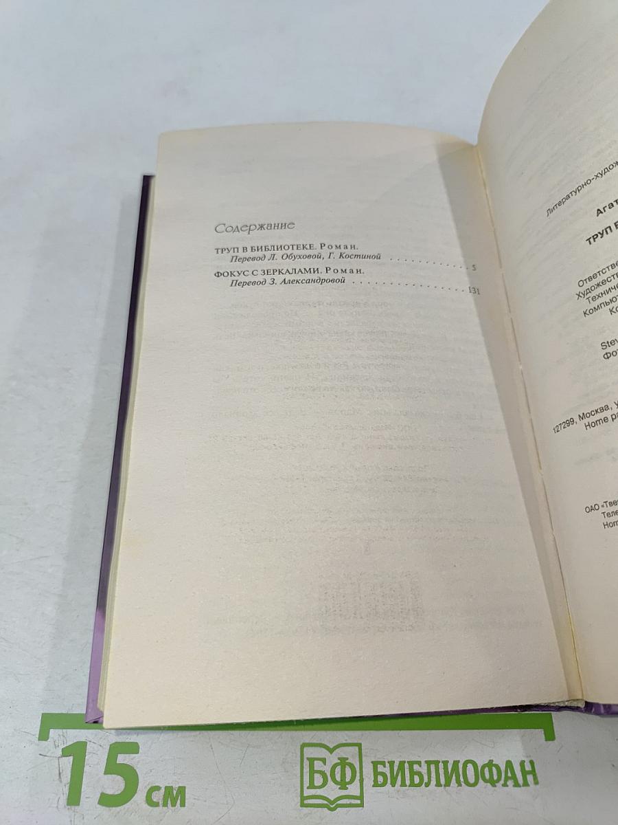 Труп в библиотеке