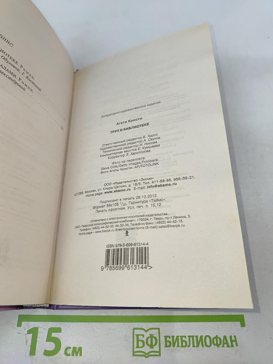 Труп в библиотеке