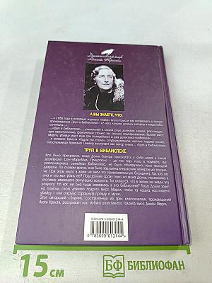 Труп в библиотеке