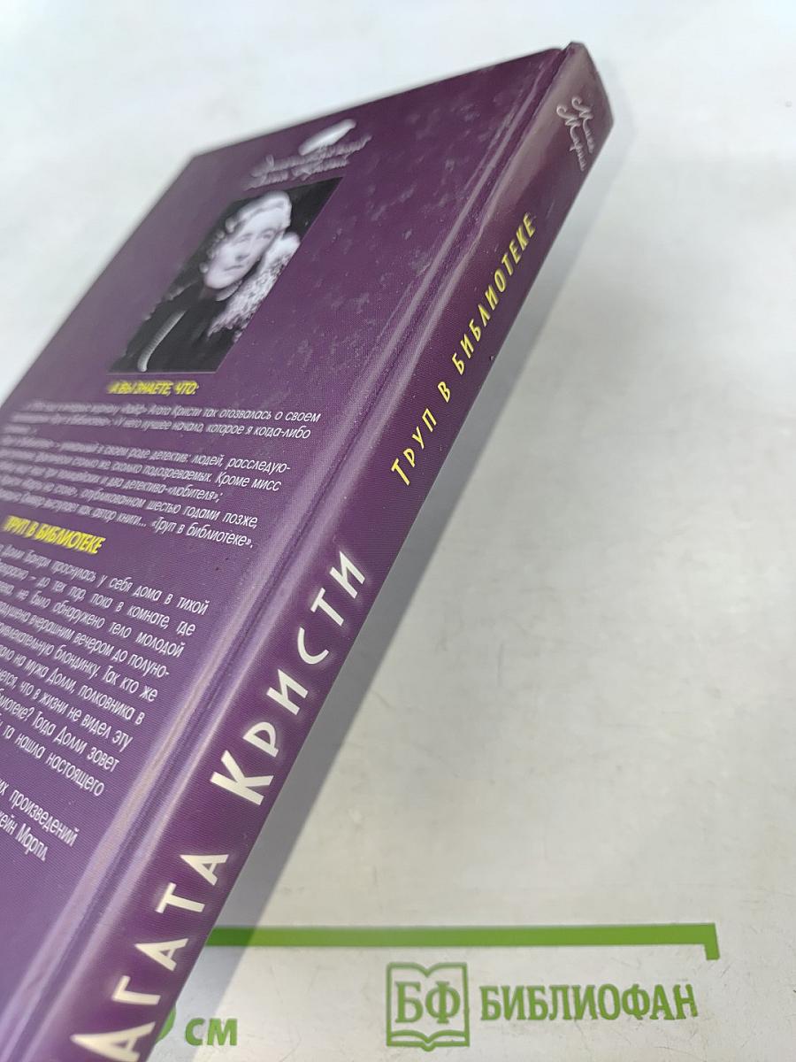 Труп в библиотеке