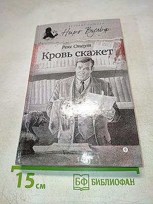 Кровь скажет