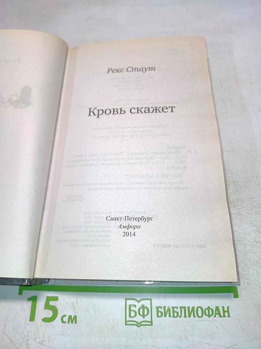 Кровь скажет