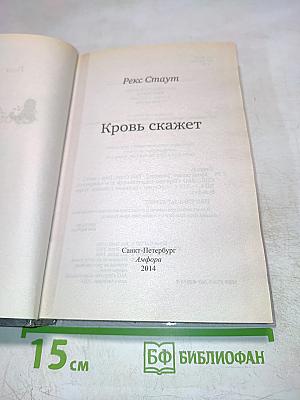 Кровь скажет