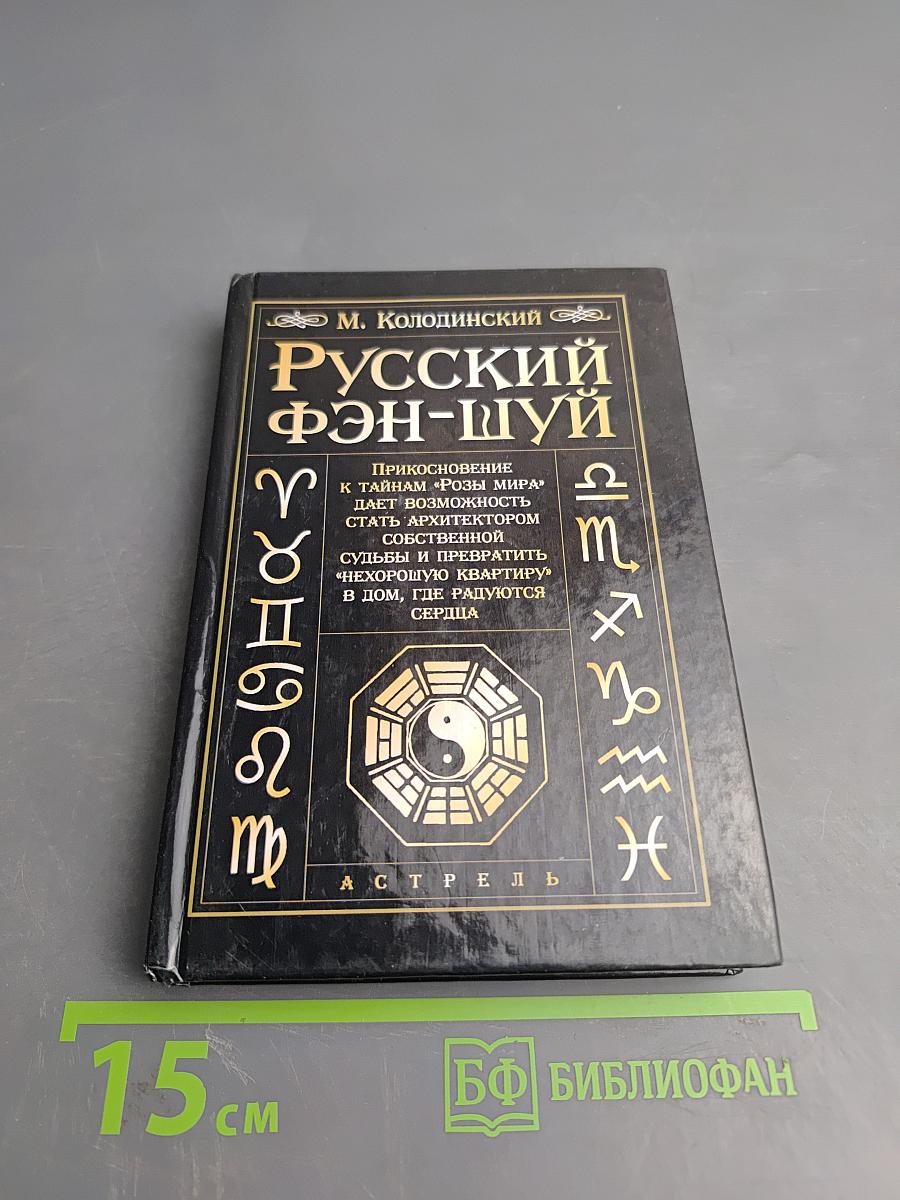 Русский фэн-шуй