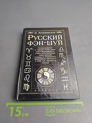 Русский фэн-шуй
