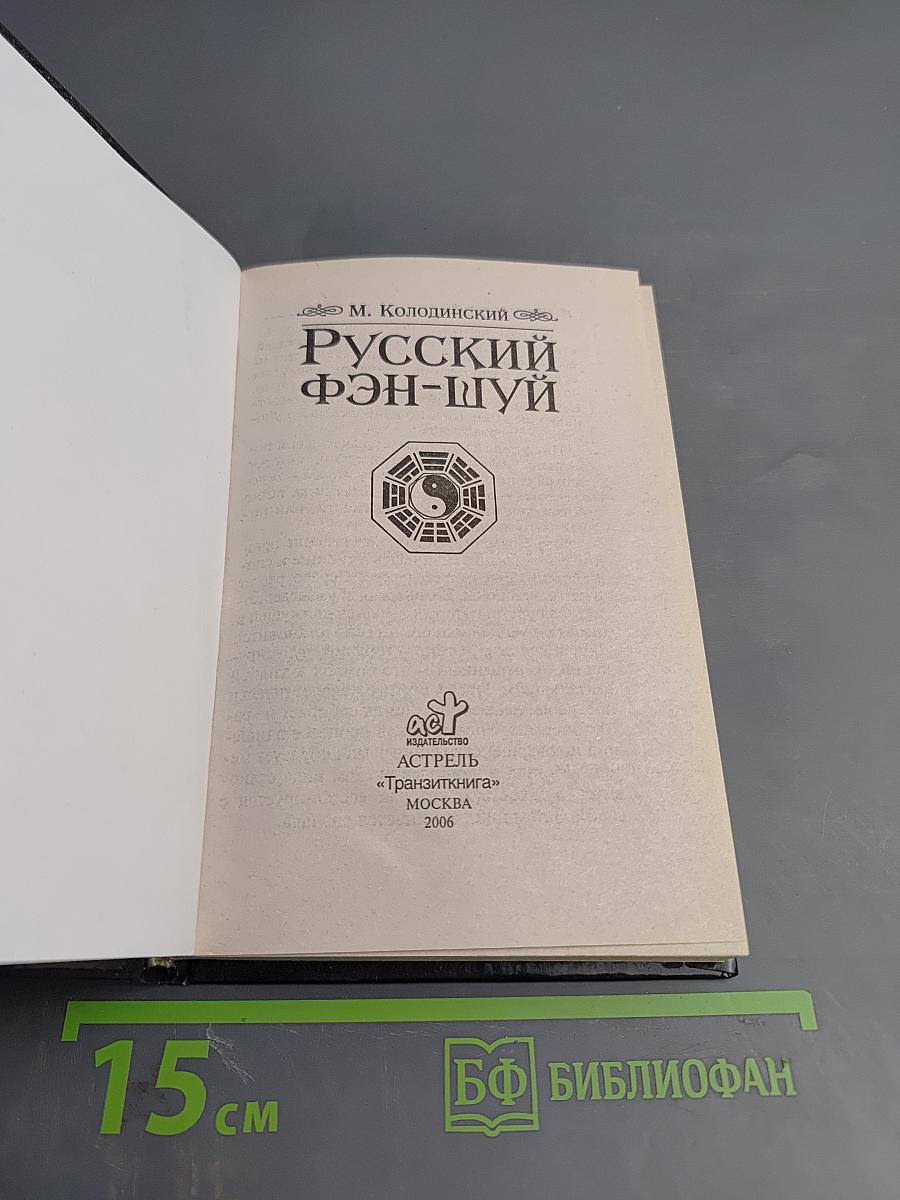 Русский фэн-шуй
