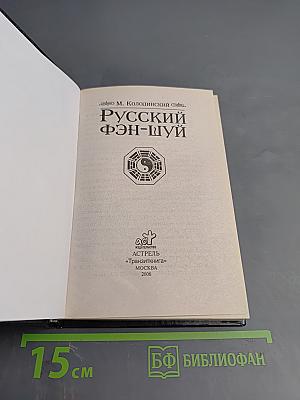 Русский фэн-шуй