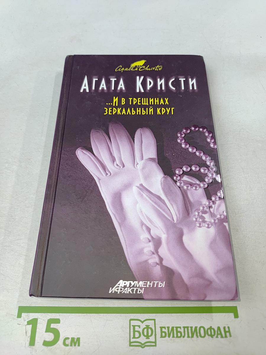 ...И в трещинах зеркальный круг