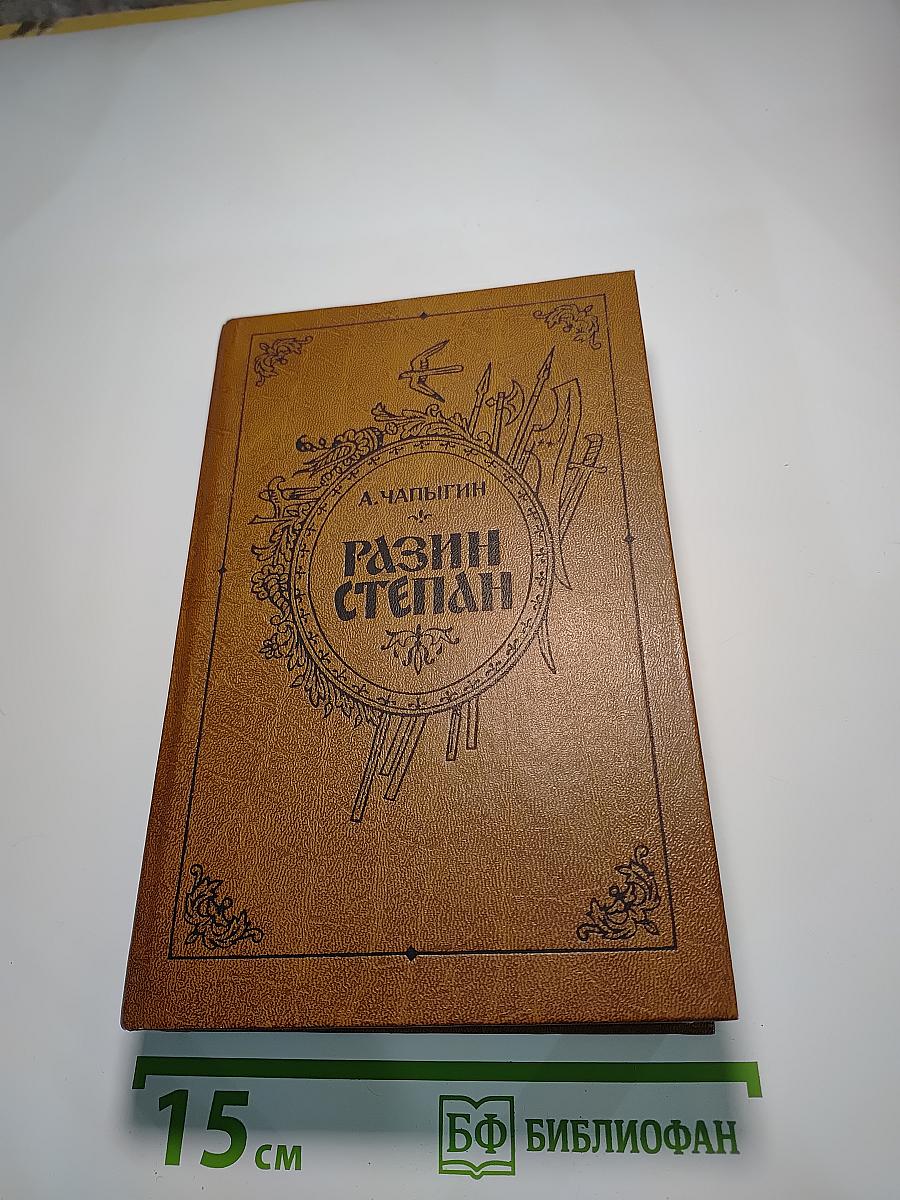 Разин Степан