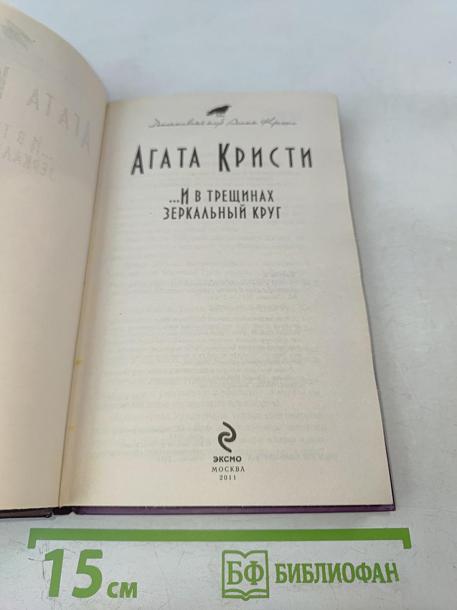 ...И в трещинах зеркальный круг