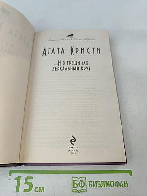 ...И в трещинах зеркальный круг