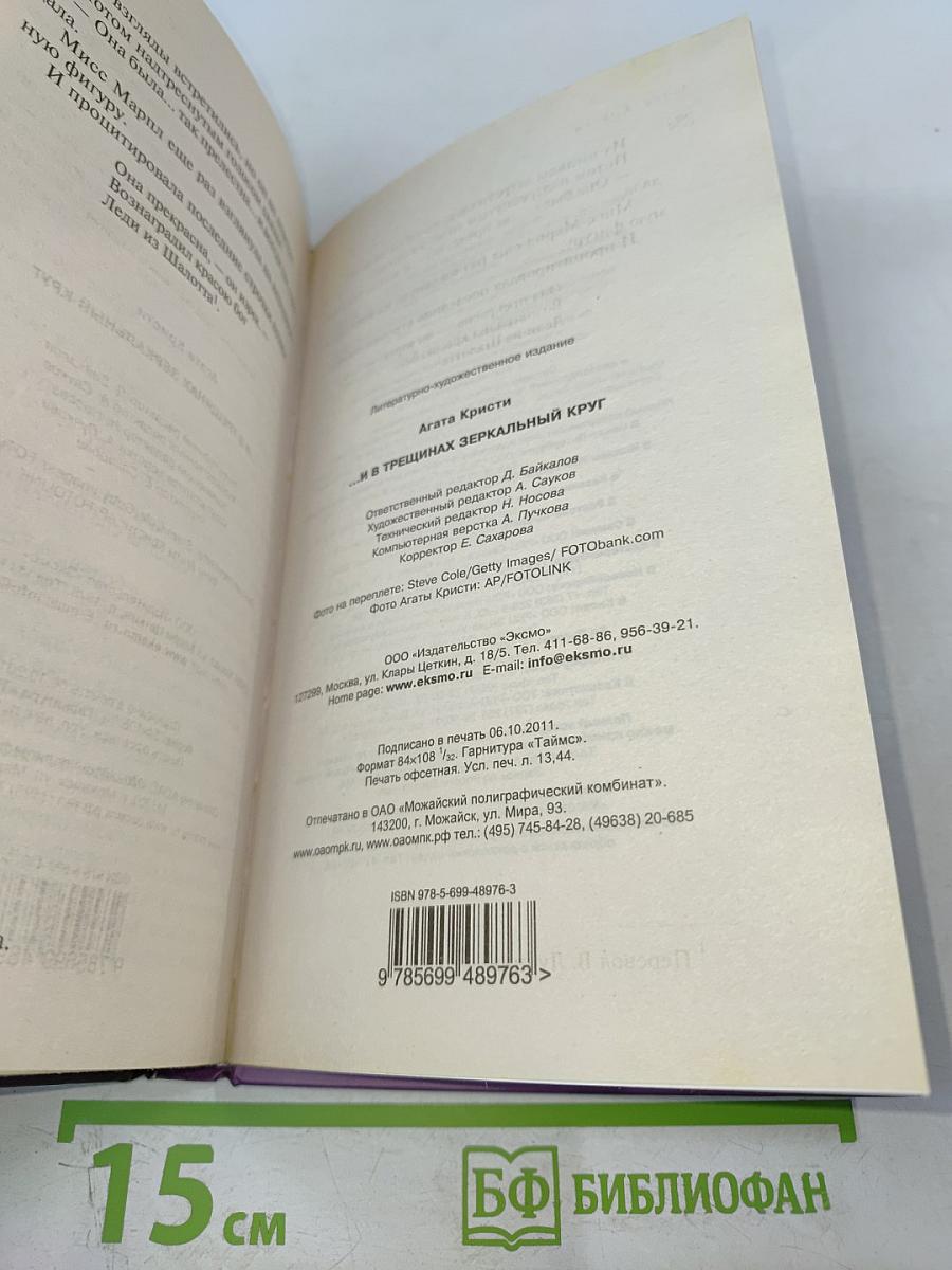 ...И в трещинах зеркальный круг