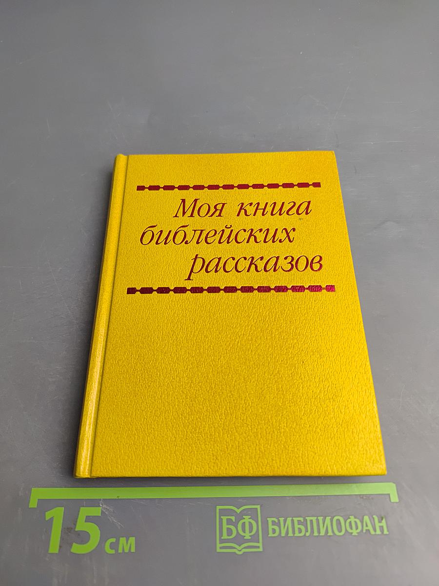 Моя книга библейских рассказов