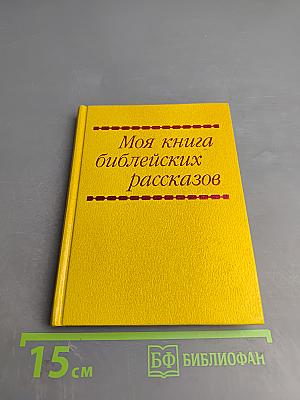 Моя книга библейских рассказов